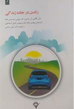 کتاب راندن در جاده زندگی