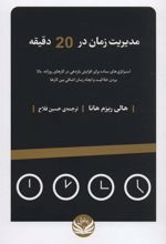 کتاب مدیریت زمان در 20 دقیقه
