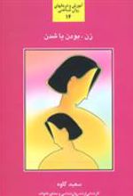 کتاب زن بودن یا شدن