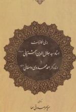کتاب برخی مکاتبات استاد جلال الدین آشتیانی با استاد احمد مهدوی دامغانی