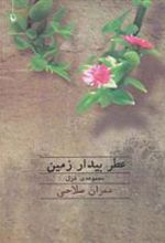 کتاب عطر بیدار زمین