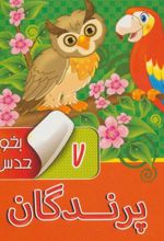 کتاب بخون و حدس بزن 7 : پرندگان