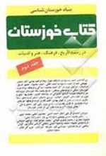 کتاب خوزستان