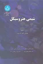 کتاب شیمی هیتروسیکل