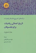 کتاب تاریخ اجمالی ریاضیات برای فیلسوفان