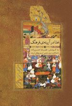 جلد کتاب غذا در آیینه‌ی فرهنگ