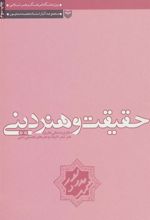 کتاب حقیقت و هنر دینی