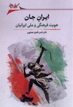 کتاب ایران جان