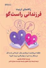 کتاب راهنمای تربیت فرزندانی راست گو