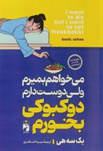 جلد کتاب می‌خواهم بمیرم ولی دوست دارم دوکبوکی بخورم