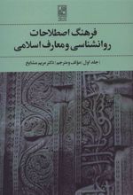 کتاب فرهنگ اصطلاحات روانشناسی و معارف اسلامی 1