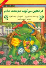 کتاب فرانکلین می گوید دوستت دارم