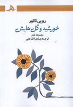 کتاب خورشید و گل هایش