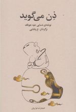 کتاب ذن می گوید