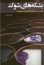 کتاب بشکه های شوک