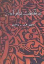 کتاب سرگذشت پیام آوران