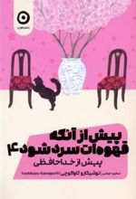 کتاب پیش از آنکه قهوه ات سرد شود 4