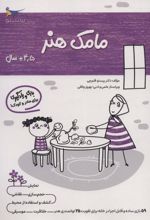 کتاب مامک هنر _ 4/5+ سال