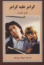 کتاب کرامر علیه کرامر