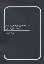 کتاب دستگاه نظری جرج هربرت مید
