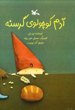 کتاب آدم کوچولوی گرسنه (نابینایان)