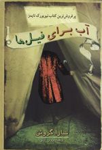 کتاب آب برای فیل ها