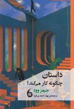 کتاب داستان چگونه کار می کند