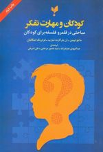 کتاب کودکان و مهارت تفکر