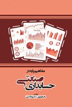 کتاب مفاهیم پایه در حسابداری صنعتی