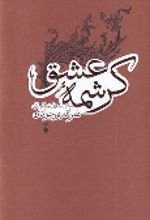 جلد کتاب کرشمه عشق
