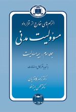 کتاب الزام های خارج از قرارداد ، مسوولیت مدنی 3
