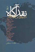 کتاب نقد آگاه