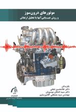جلد کتاب موتورهای درون سوز