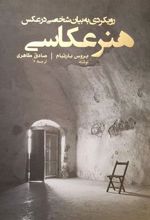 کتاب هنر عکاسی