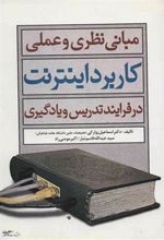 کتاب مبانی نظری و عملی کاربرد اینترنت در فرآیند تدریس و یادگیری