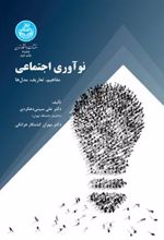 کتاب نوآوری اجتماعی