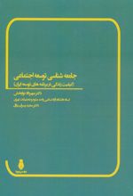 کتاب جامعه شناسی توسعه اجتماعی