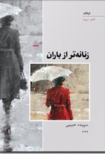 کتاب زنانه تر از باران
