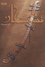 کتاب نشستگان