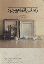 کتاب زندگی با تمام وجود