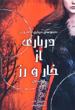 کتاب درباری از خار و رز