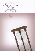 کتاب شنل بزرگ