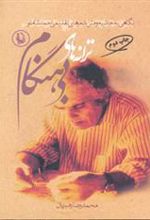 کتاب ترانه های بی هنگام