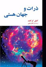 کتاب ذرات و جهان هستی