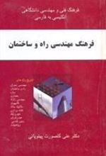 کتاب فرهنگ مهندسی راه و ساختمان