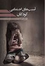 جلد کتاب آسیب های اجتماعی کودکان