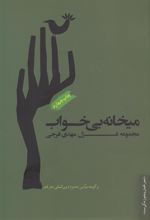 کتاب میخانه ی بی خواب