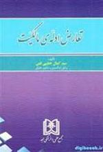 کتاب تعارض ادله ی مالکیت
