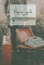 کتاب شیر سیاه