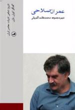 کتاب عمران صلاحی